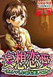妄想恋愛 ～死んでもお前を愛してる～　第１巻