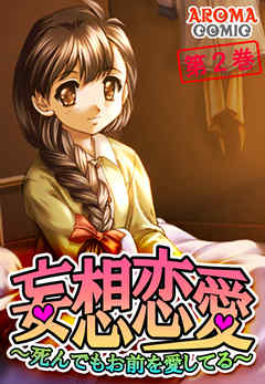 妄想恋愛 ～死んでもお前を愛してる～　第２巻