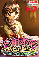 妄想恋愛 ～死んでもお前を愛してる～　第２巻