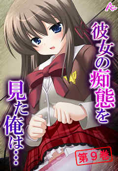 彼女の痴態を見た俺は… ～隠れて交わる秘密の関係～　第９巻