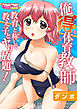 俺得体育教師～教育と称して教え子とヤり放題！～（フルカラー）（1）