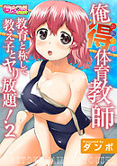 俺得体育教師～教育と称して教え子とヤり放題！～（フルカラー）（2）