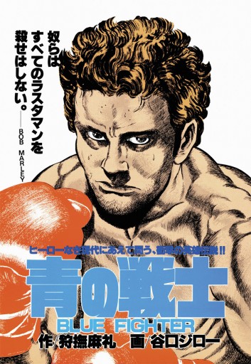 青の戦士 漫画 無料試し読みなら 電子書籍ストア ブックライブ 青の戦士 漫画 無料試し読みなら 電子書籍ストア ブックライブ