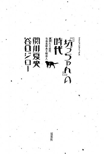 坊っちゃん の時代 第一部 谷口ジロー 関川夏央 漫画 無料試し読みなら 電子書籍ストア ブックライブ