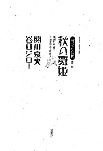 坊っちゃん の時代 第二部 秋の舞姫 谷口ジロー 関川夏央 漫画 無料試し読みなら 電子書籍ストア ブックライブ