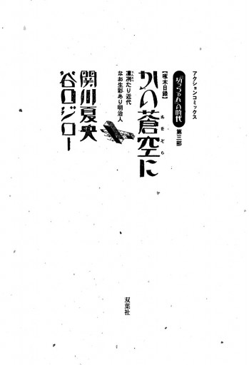 坊っちゃん の時代 第三部 かの蒼空に 漫画 無料試し読みなら 電子書籍ストア ブックライブ