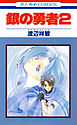 銀の勇者　2巻