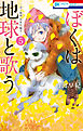 ぼくは地球と歌う　「ぼく地球」次世代編II　5巻