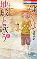 ぼくは地球と歌う　「ぼく地球」次世代編II　8巻