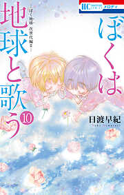 ぼくは地球と歌う　「ぼく地球」次世代編II