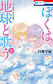 ぼくは地球と歌う　「ぼく地球」次世代編II　10巻