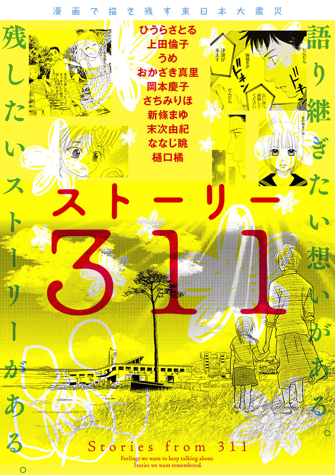 漫画で描き残す東日本大震災 ストーリー311 漫画 無料試し読みなら 電子書籍ストア ブックライブ