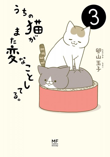 うちの猫がまた変なことしてる。３ - 卵山玉子 - 女性マンガ・無料試し読みなら、電子書籍・コミックストア ブックライブ