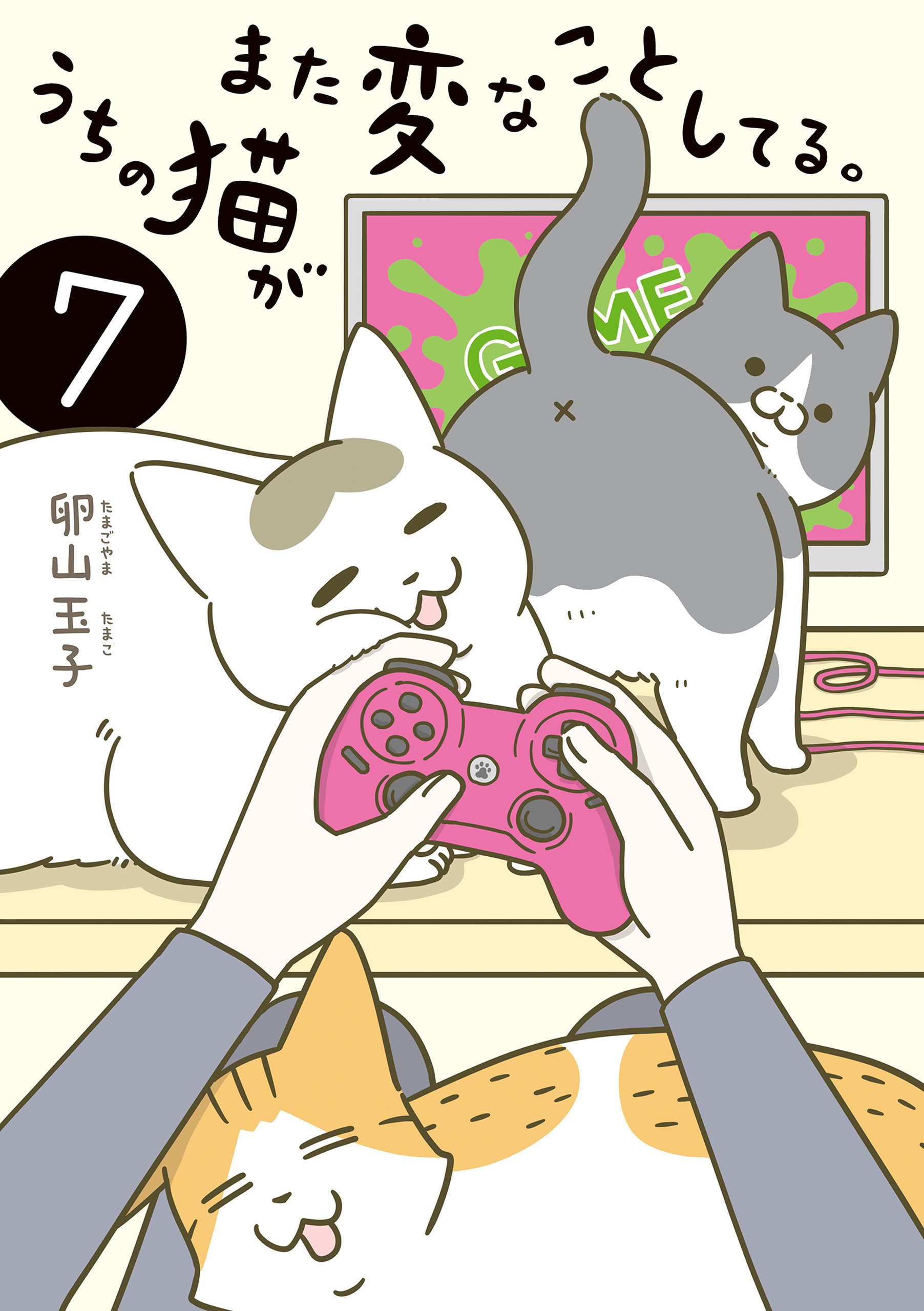 うちの猫がまた変なことしてる。７（最新刊） - 卵山玉子 - 女性マンガ・無料試し読みなら、電子書籍・コミックストア ブックライブ