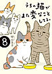 うちの猫がまた変なことしてる。８