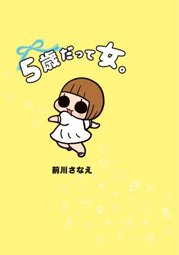 5歳だって女 漫画 無料試し読みなら 電子書籍ストア ブックライブ 5歳だって女 漫画 無料試し読みなら 電子書籍ストア ブックライブ