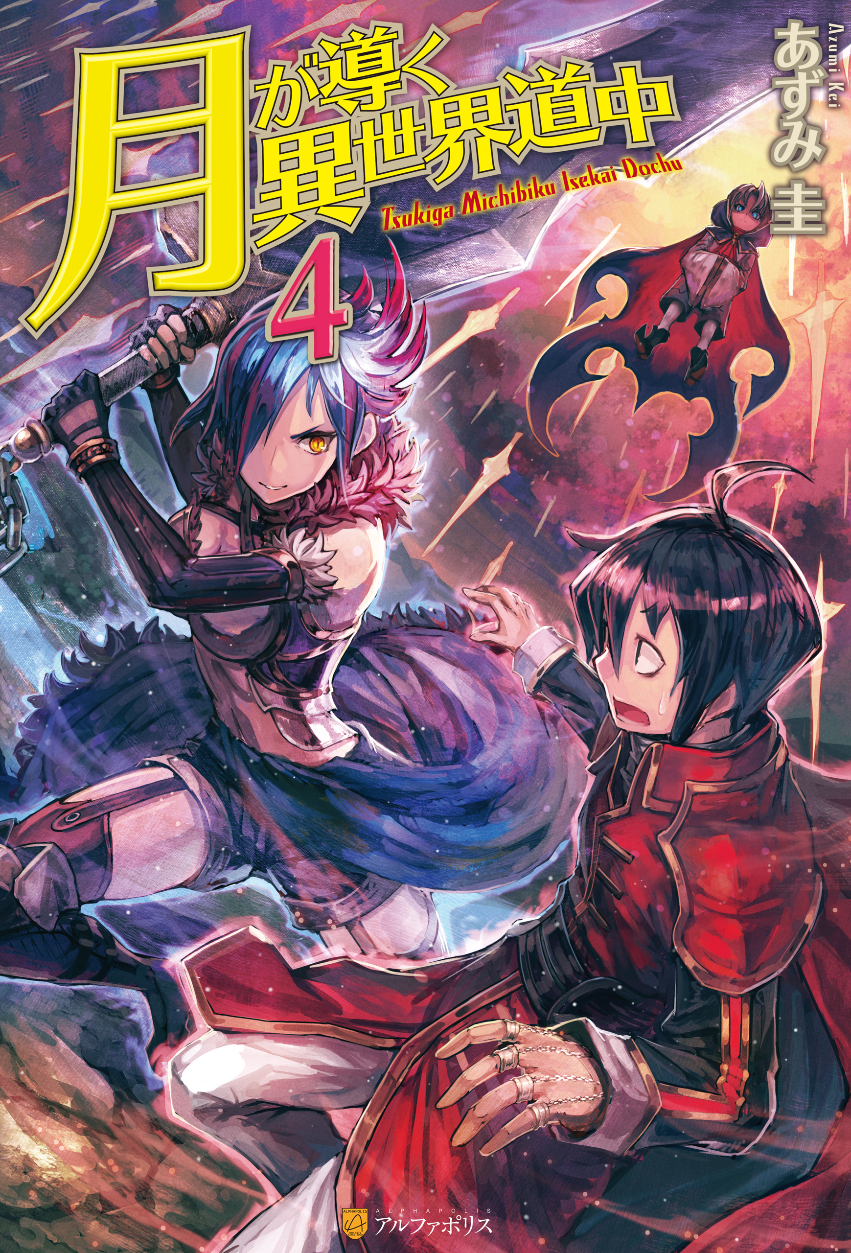 月が導く異世界道中 2~14巻 小説14冊-