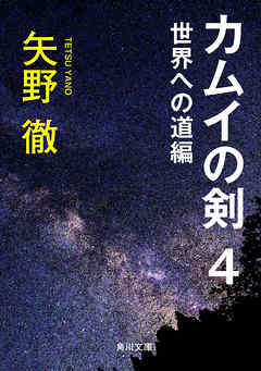 カムイの剣　４　世界への道編