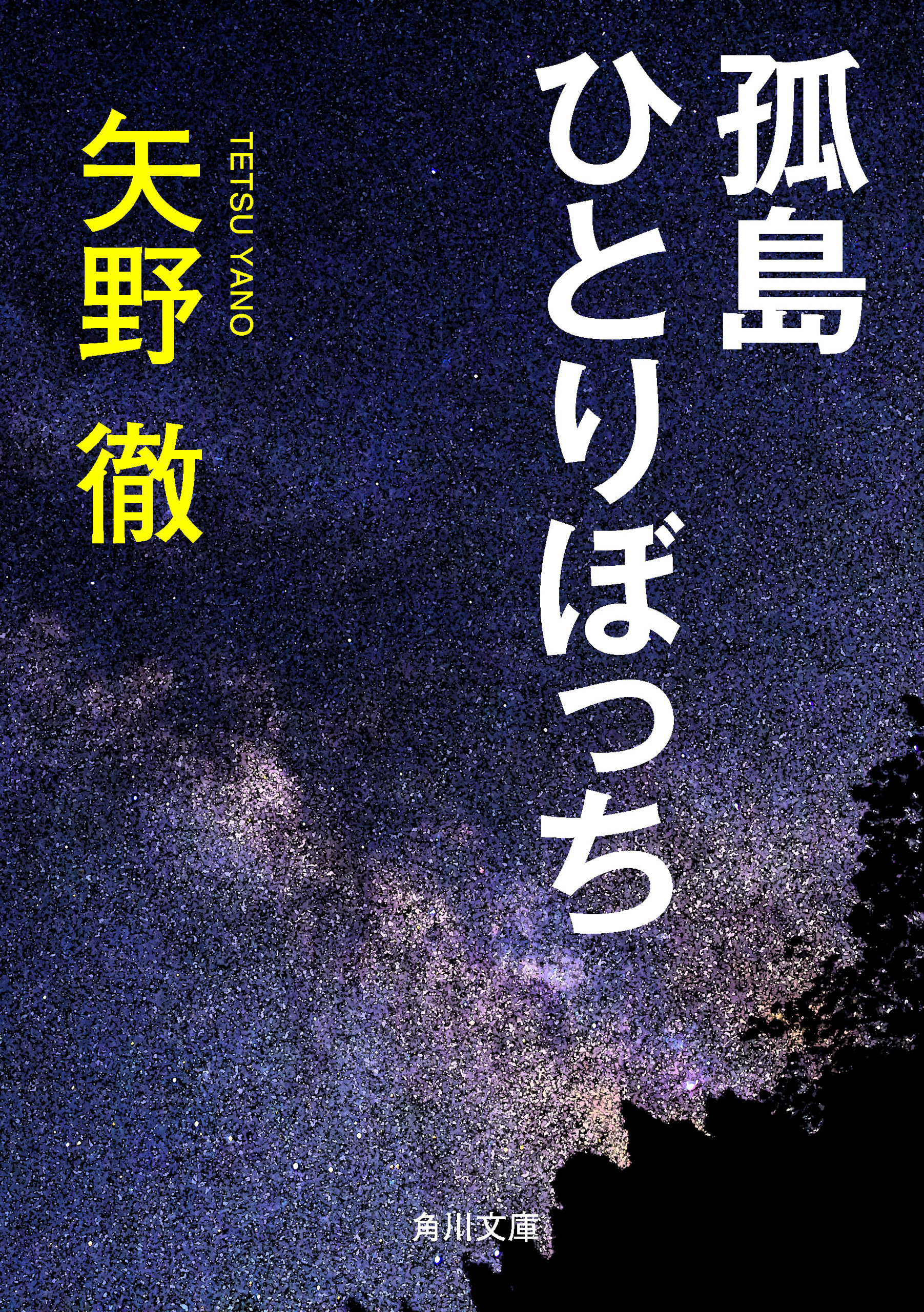 孤島ひとりぼっち 矢野徹 漫画 無料試し読みなら 電子書籍ストア ブックライブ