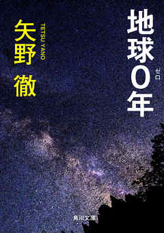 地球０年 - 矢野徹 - 小説・無料試し読みなら、電子書籍・コミックストア ブックライブ