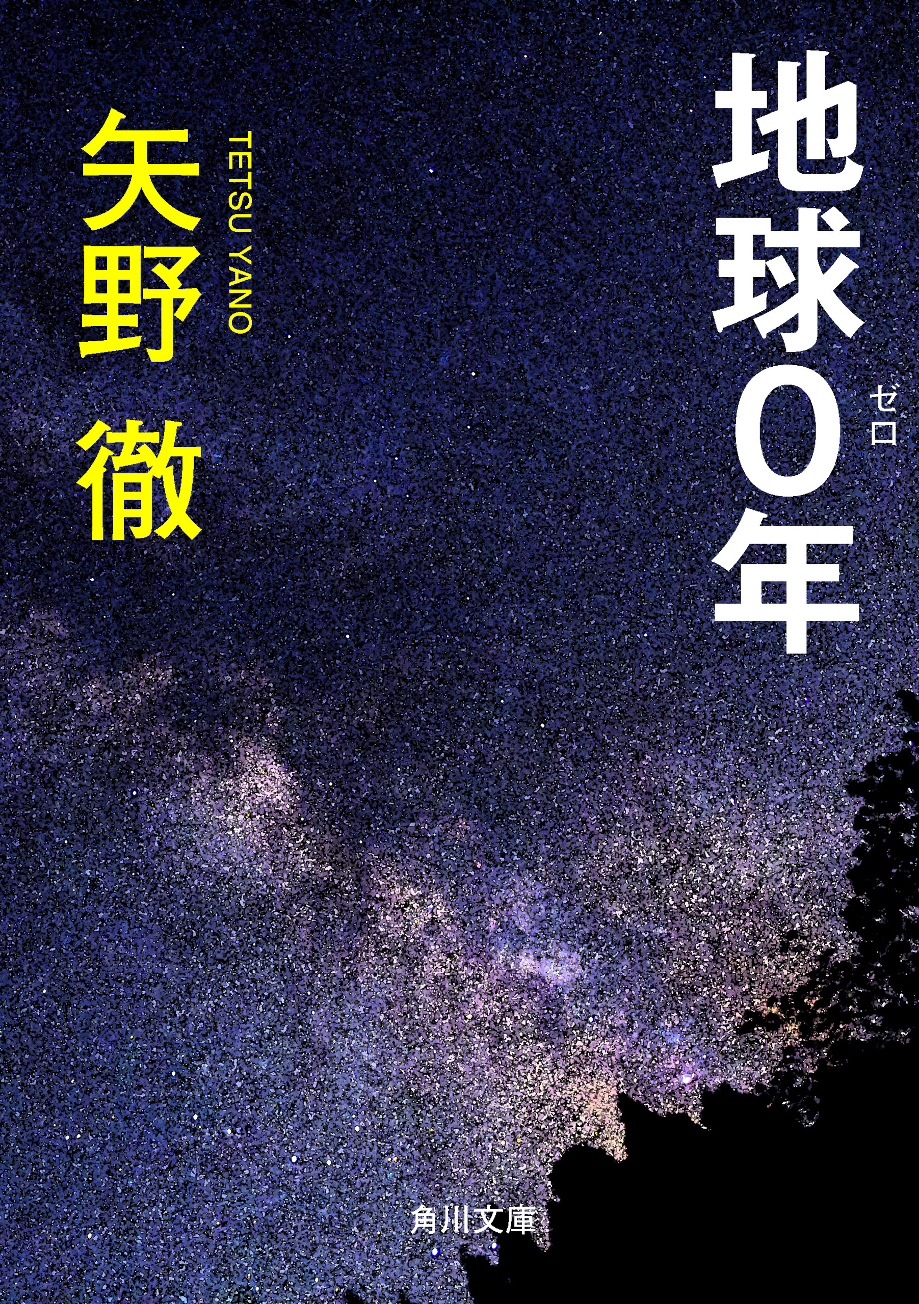 地球０年 - 矢野徹 - 漫画・無料試し読みなら、電子書籍ストア ブック