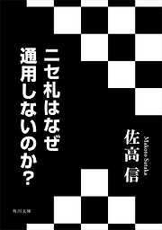 ニセ札はなぜ通用しないのか？