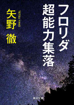 フロリダ超能力集落