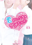 君がいなきゃダメなんだ