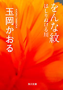 をんな紋　はしりぬける川