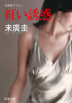 紅い誘惑