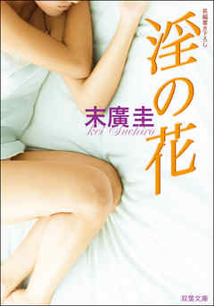 淫の花
