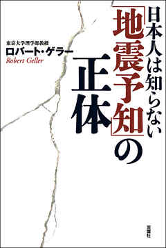 日本人は知らない「地震予知」の正体