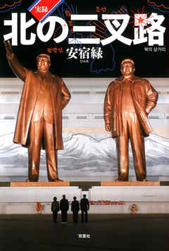 実録・北の三叉路
