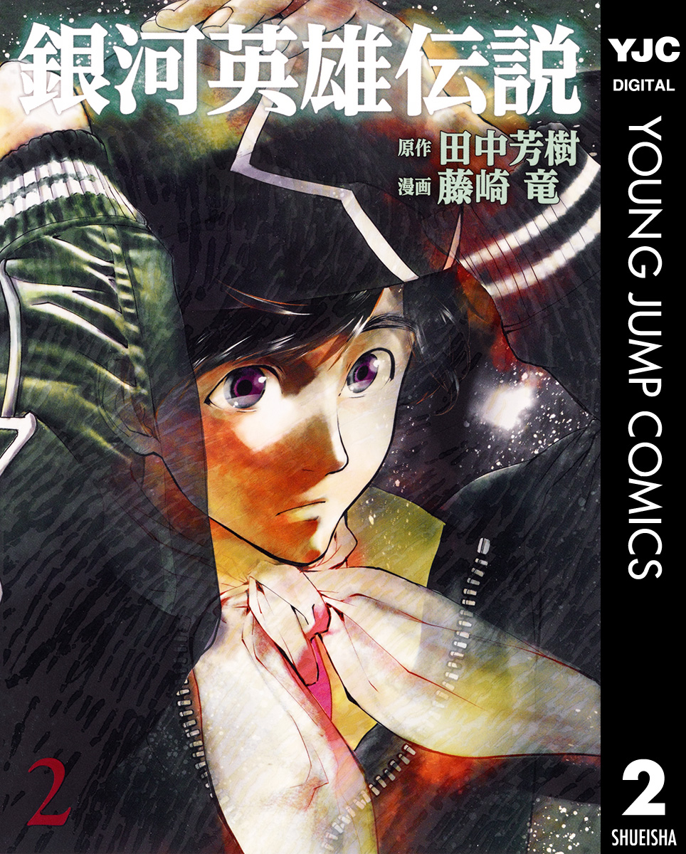 銀河英雄伝説 2 田中芳樹 藤崎竜 漫画 無料試し読みなら 電子書籍ストア ブックライブ