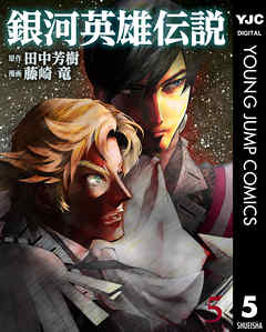 感想 ネタバレ 銀河英雄伝説 5のレビュー 漫画 無料試し読みなら 電子書籍ストア ブックライブ