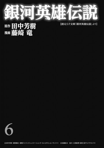 銀河英雄伝説 6 田中芳樹 藤崎竜 漫画 無料試し読みなら 電子書籍ストア ブックライブ