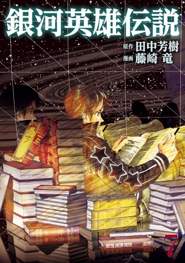 銀河英雄伝説 7 漫画 無料試し読みなら 電子書籍ストア ブックライブ 銀河英雄伝説 7 漫画 無料試し読みなら 電子書籍ストア ブックライブ