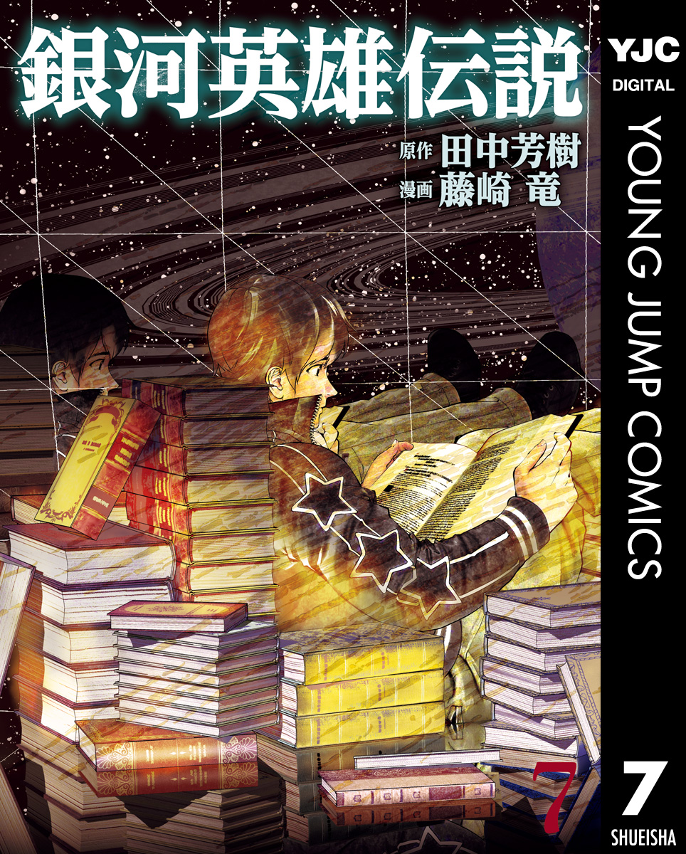 銀河英雄伝説 7 - 田中芳樹/藤崎竜 - 漫画・無料試し読みなら、電子