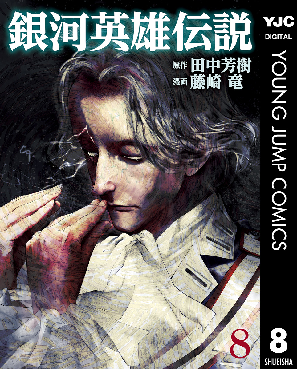 銀河英雄伝説 8 漫画 無料試し読みなら 電子書籍ストア ブックライブ