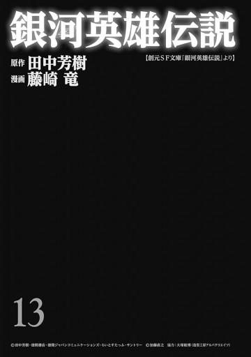 銀河英雄伝説 13 漫画 無料試し読みなら 電子書籍ストア ブックライブ