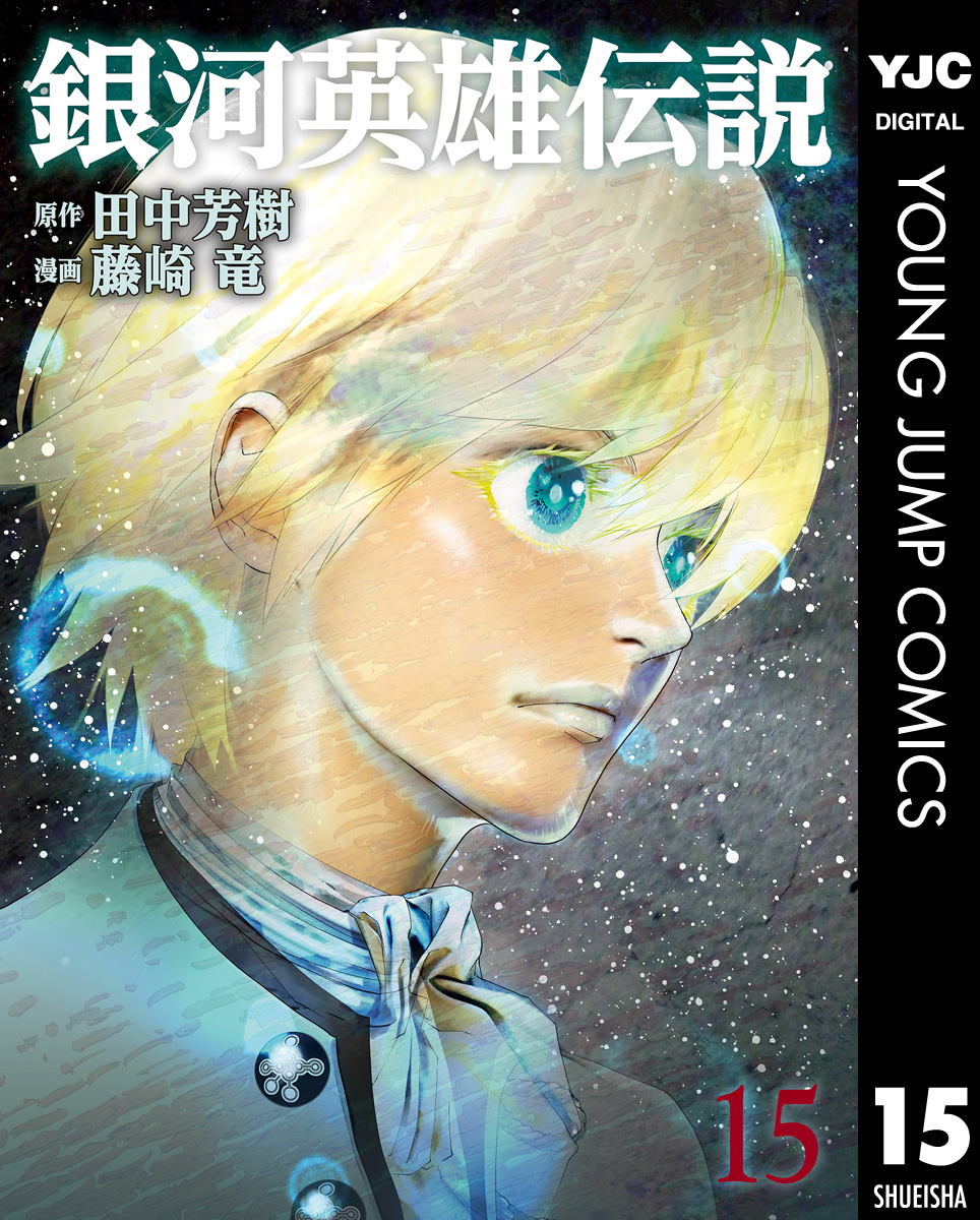 銀河英雄伝説 15 漫画 無料試し読みなら 電子書籍ストア ブックライブ