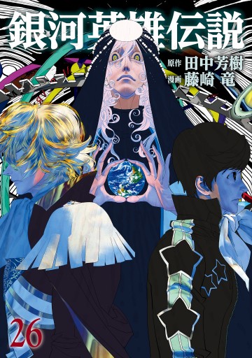 銀河英雄伝説　漫画版　1〜26巻 銀河英雄伝説 26 - 田中芳樹/藤崎竜 - 青年マンガ・無料試し読み