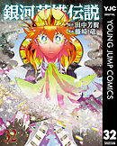 銀河英雄伝説 32