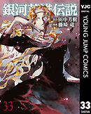 銀河英雄伝説 33