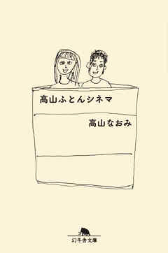 高山ふとんシネマ