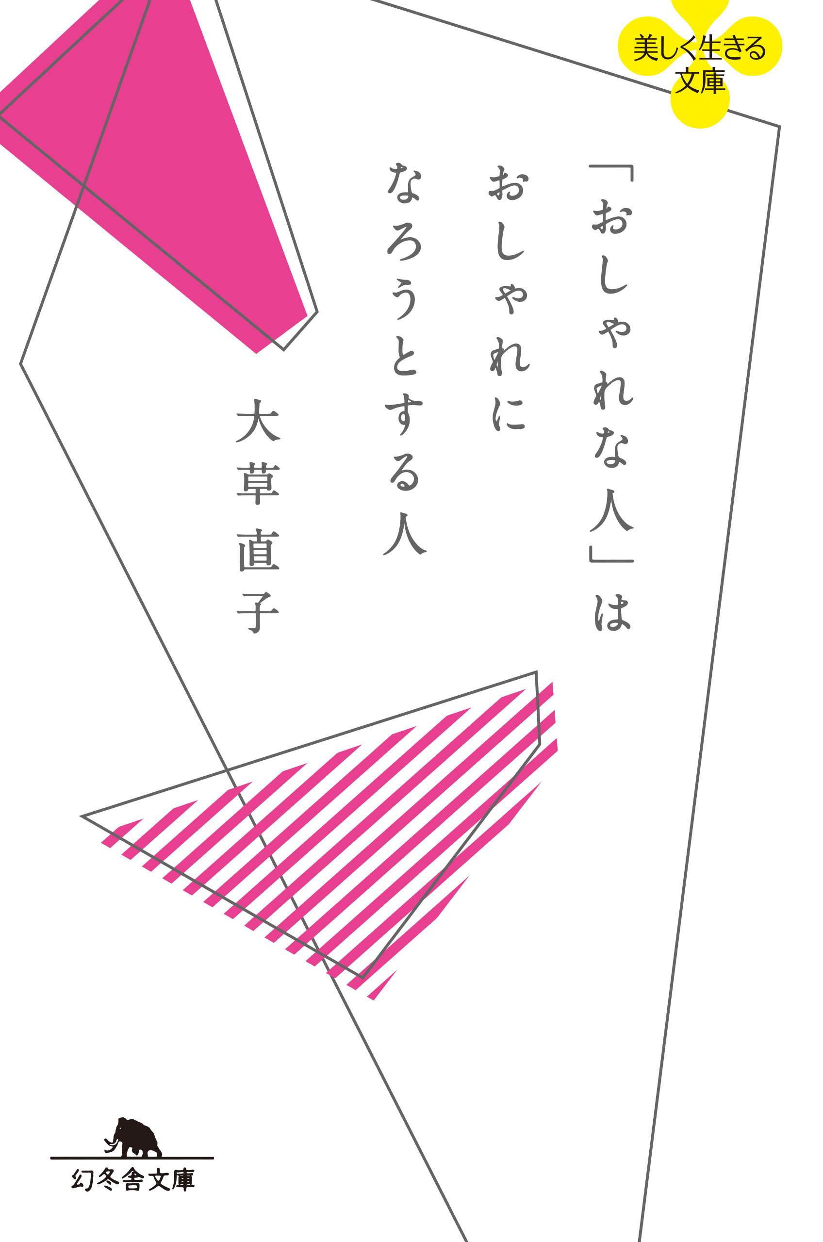 おしゃれな人 はおしゃれになろうとする人 大草直子 漫画 無料試し読みなら 電子書籍ストア ブックライブ