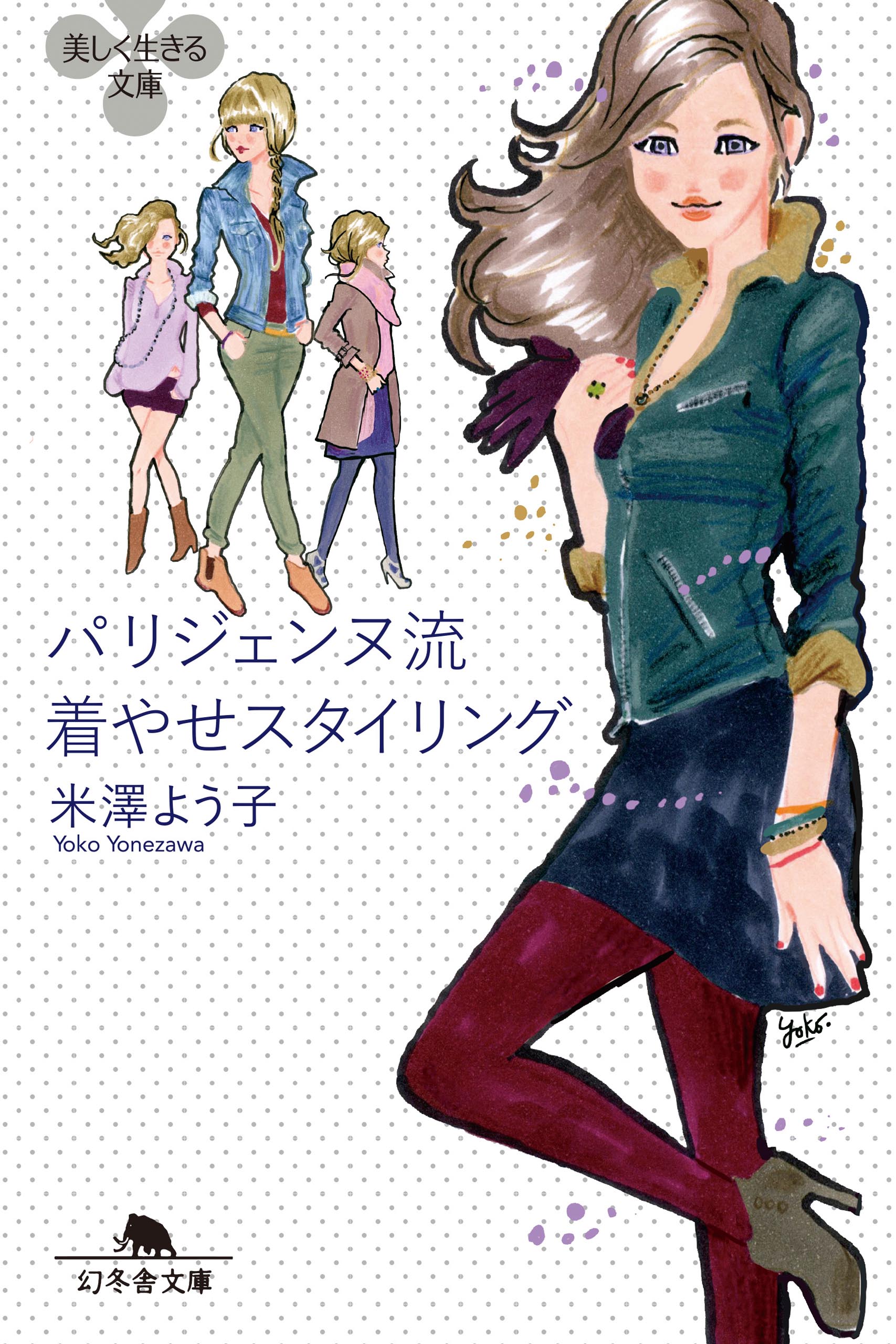 魅力的な 販売中止 パリジェンヌ流 着やせスタイリング 住まい 暮らし 子育て