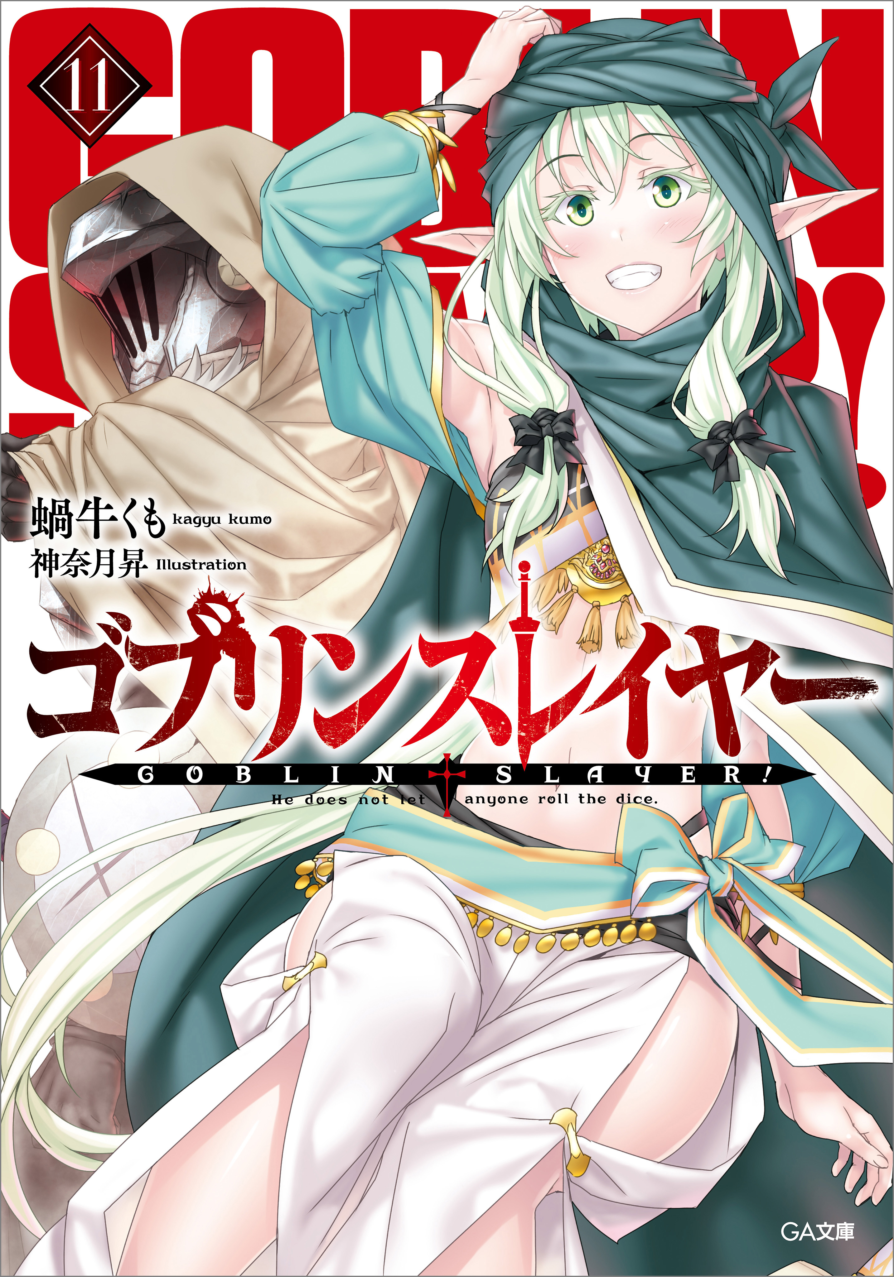 ゴブリンスレイヤー１１ - 蝸牛くも/神奈月昇 - ラノベ・無料試し読み 