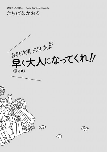 長男 次男 三男 夫よ 早く大人になってくれ 震え声 漫画 無料試し読みなら 電子書籍ストア ブックライブ