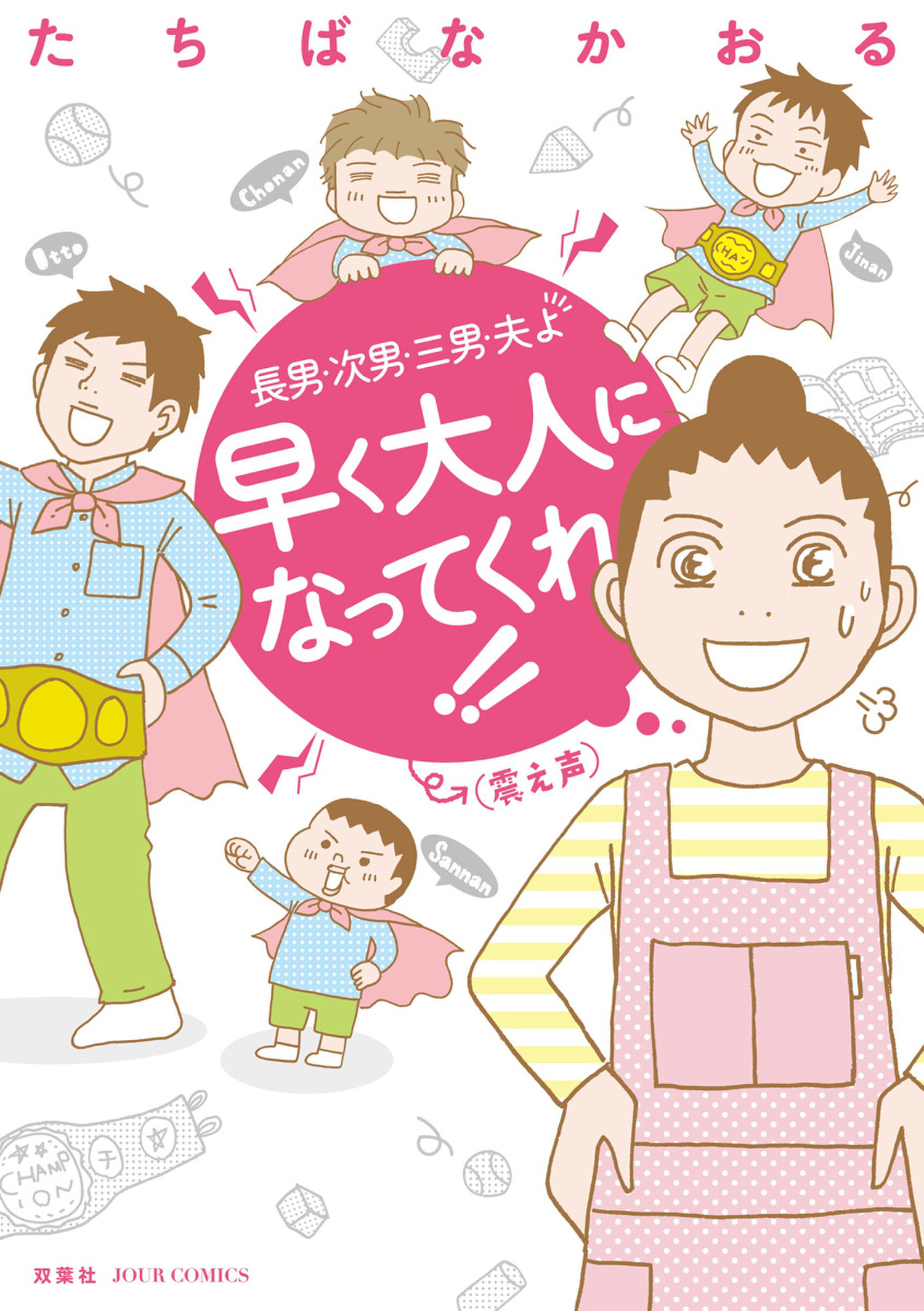 長男 次男 三男 夫よ 早く大人になってくれ 震え声 漫画 無料試し読みなら 電子書籍ストア ブックライブ